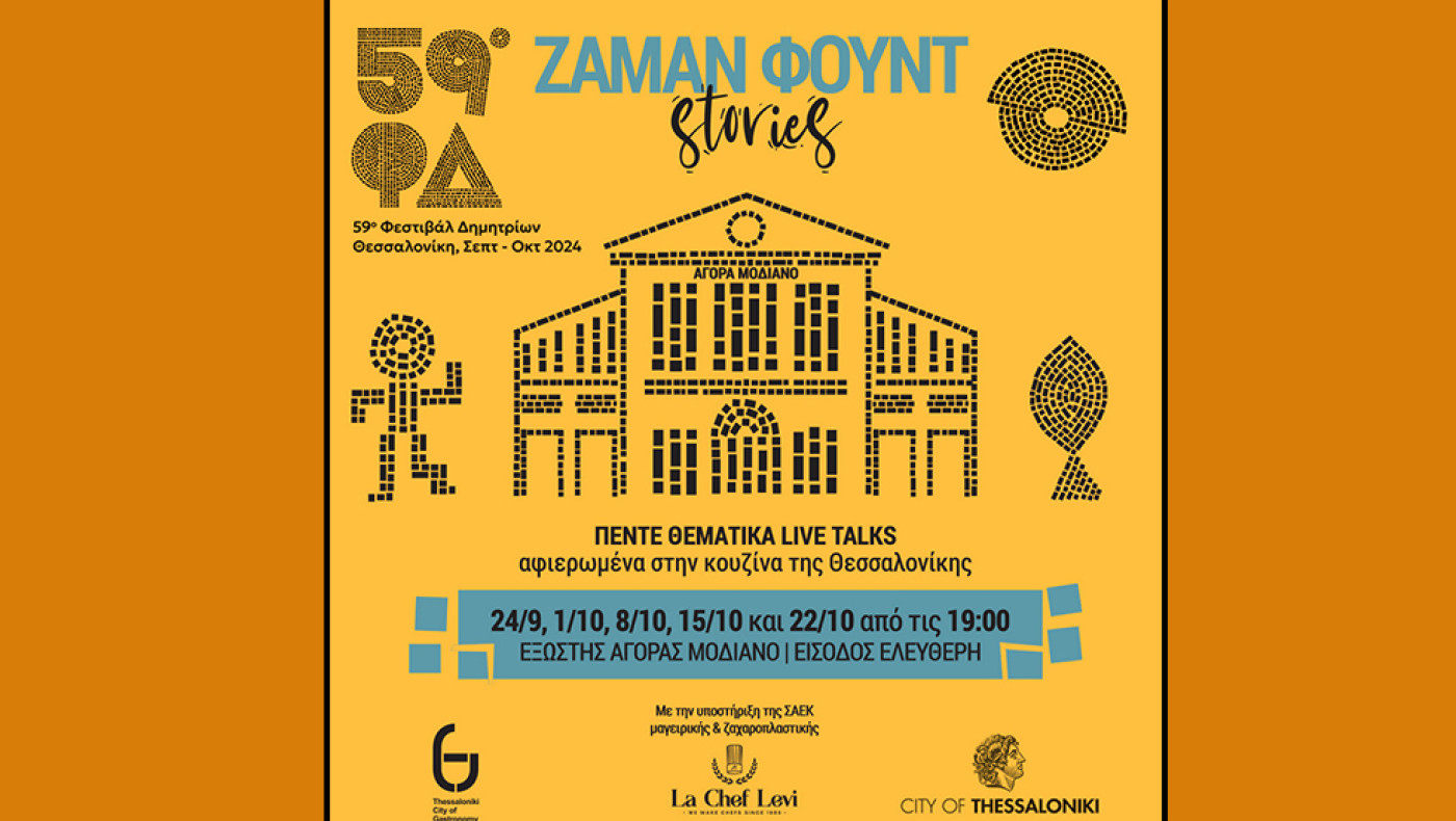 59α Δημήτρια:-Ζαμάν Φουντ Stories στην Αγορά Μοδιάνο: Πέντε θεματικά live talks αφιερωμένα στην κουζίνα της Θεσσαλονίκης