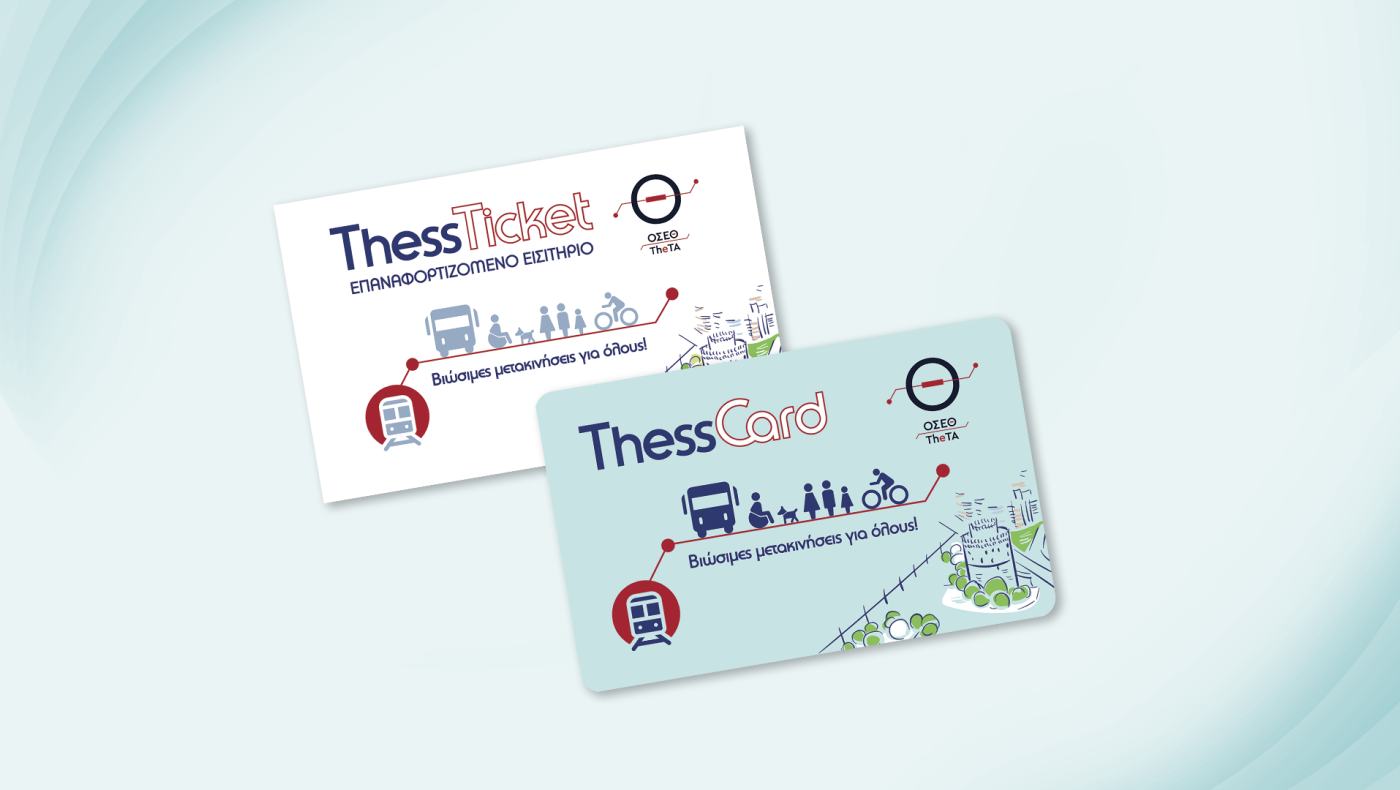 Έρχονται: Thessticket-Thesscard για τους επιβάτες των ΜΜΜ της Θεσσαλονίκης!