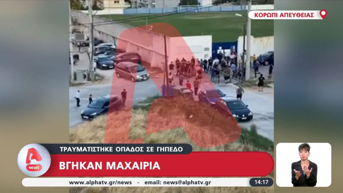 ΒΙΝΤΕΟ ΝΤΟΚΟΥΜΕΝΤΟ: Μαχαιρώματα στο Κορωπί-Αχαρναϊκός