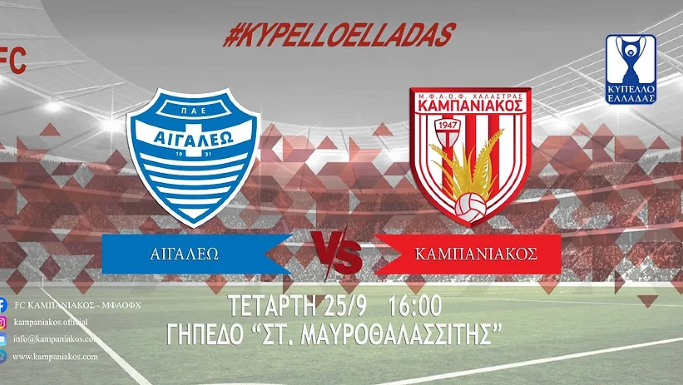 Θέλει την πρόκριση ο Καμπανιακός κόντρα στο Αιγάλεω (Νέα ομάδων Super league 2)