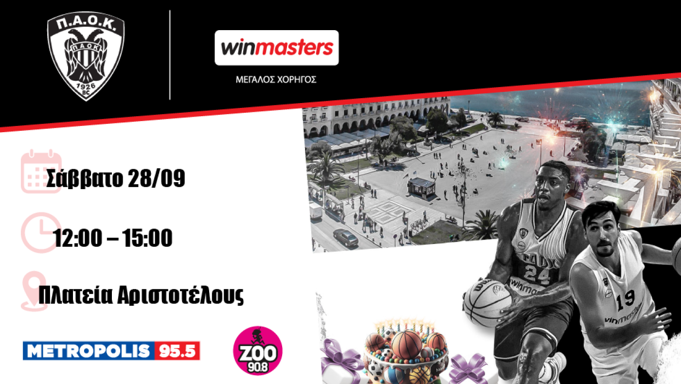 Μεγάλο μπασκετικό event του ΠΑΟΚ και της Winmasters