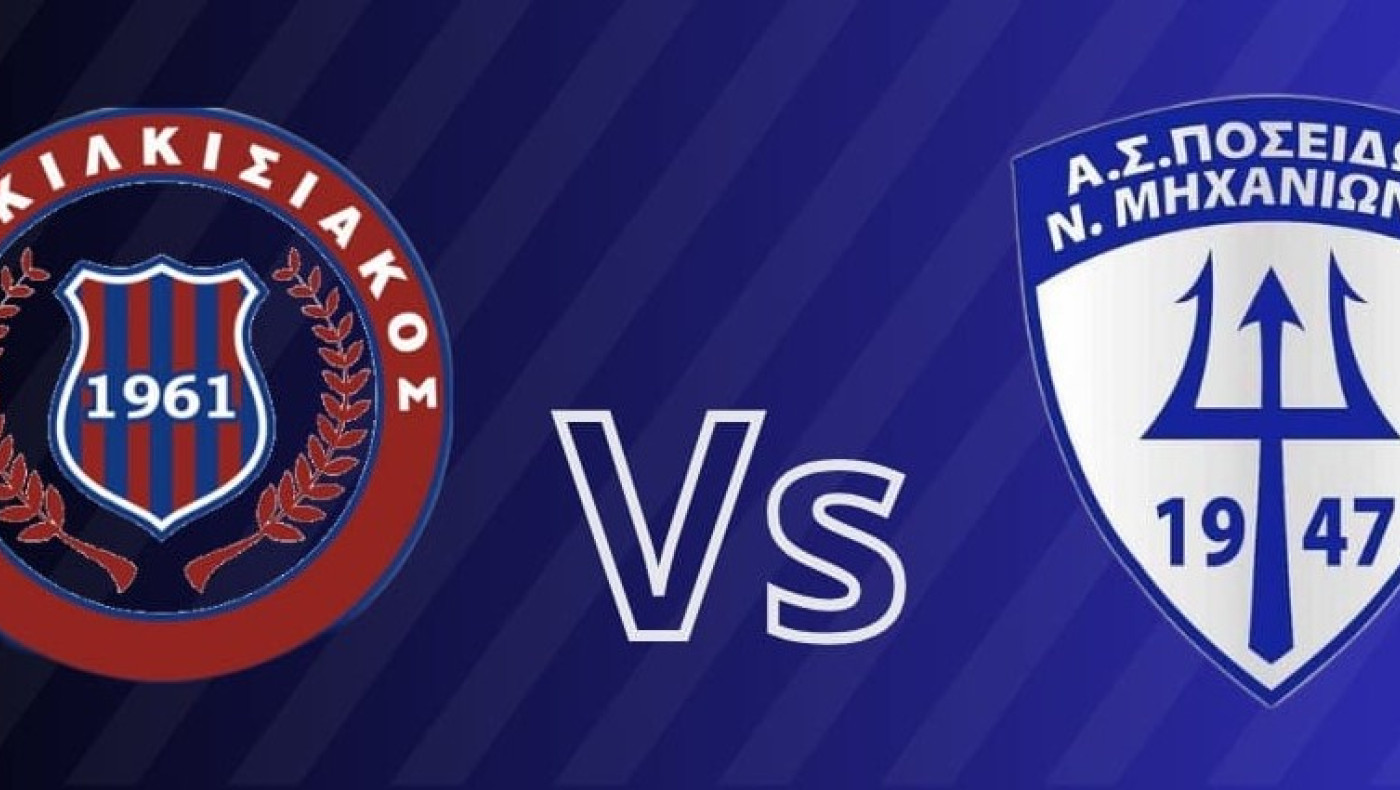 Ισόπαλοι Κιλκισιακός και Ποσειδώνας Μηχανιώνας (και νέα ομάδων της Γ’ Εθνικής)