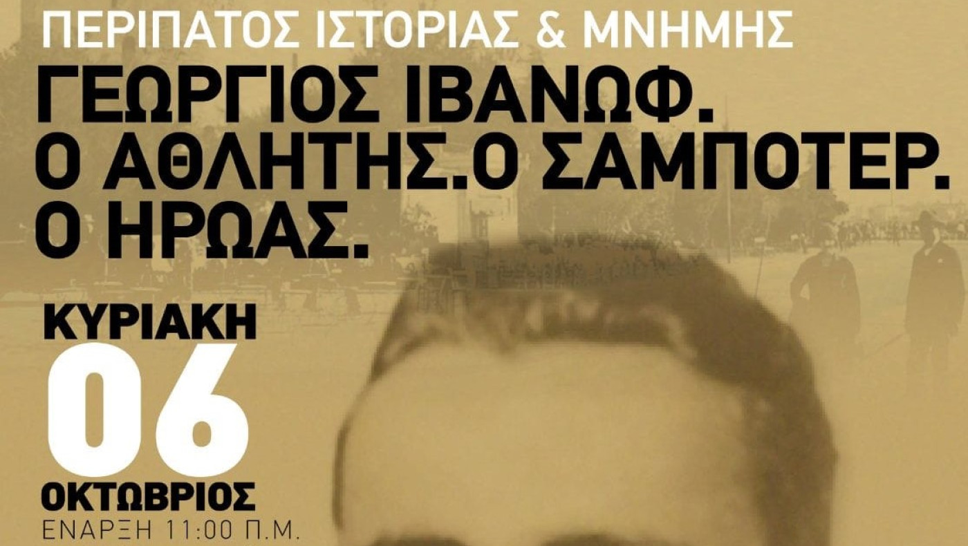 Διήμερο εκδηλώσεων στην μνήμη του Γεωργίου Ιβάνωφ