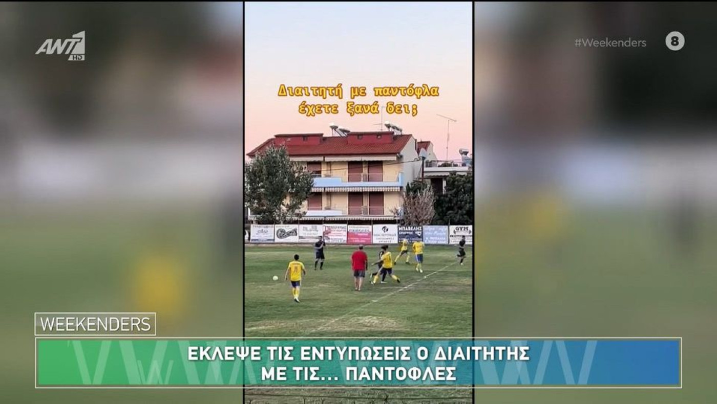 Διαιτητής στη Χαλκιδική εμφανίστηκε με παντόφλες και έγινε viral!
