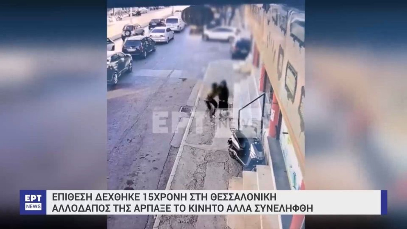 Θεσσαλονίκη: Βίντεο-ντοκουμένο από ληστεία εις βάρος 15χρονης