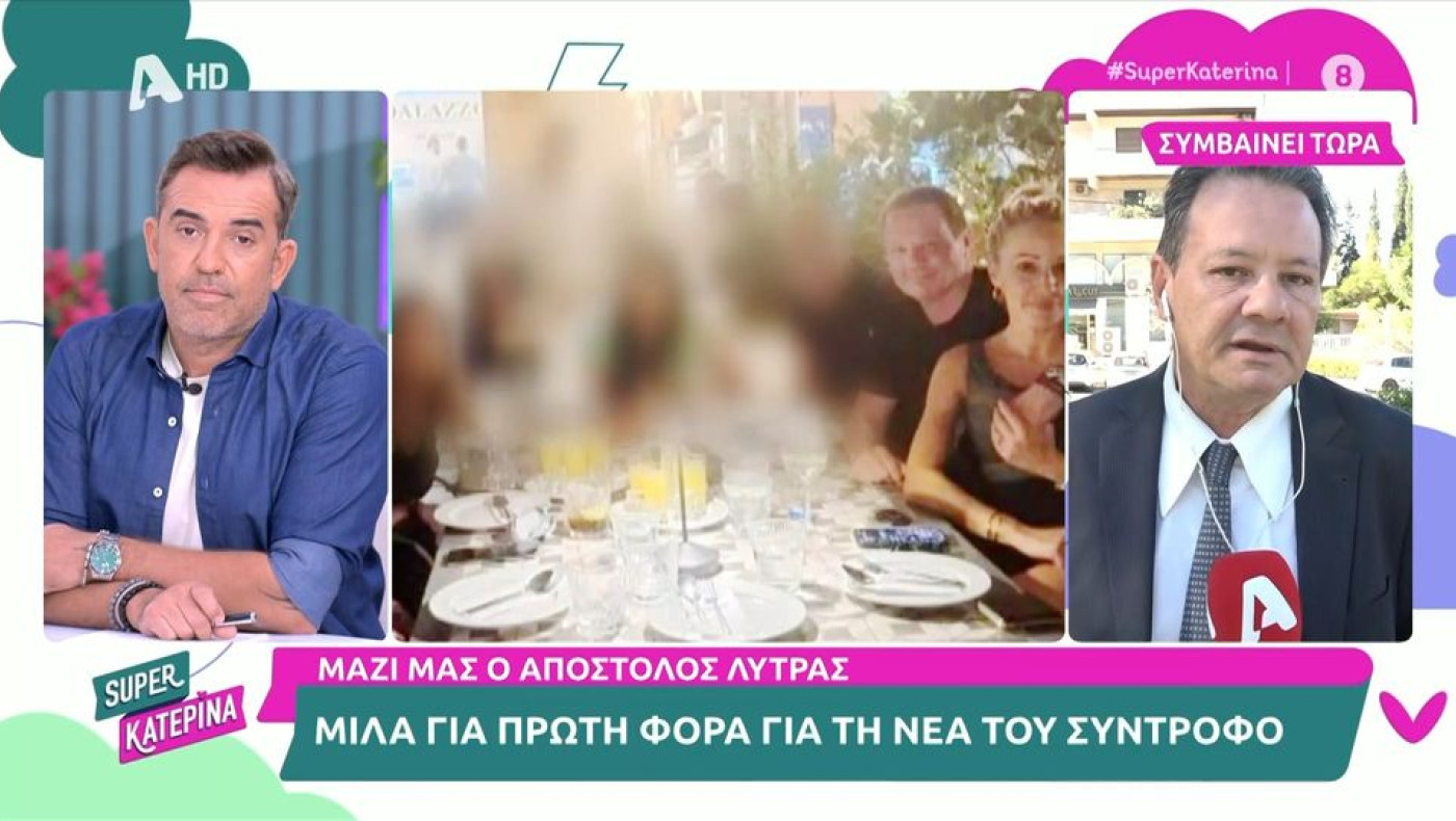 Απόστολος Λύτρας: Ποια είναι η νέα σύντροφος του ποινικολόγου