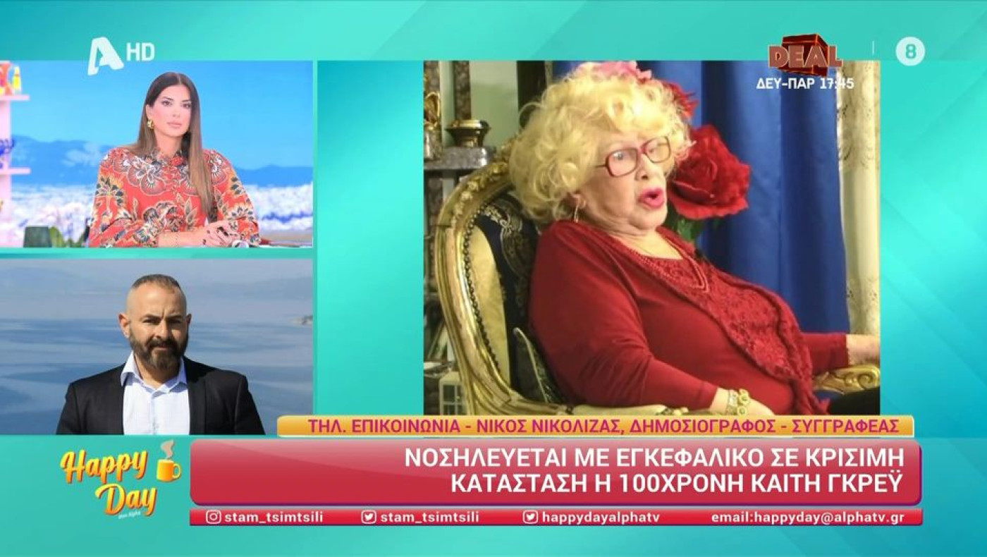 Καίτη Γκρέυ: Στο νοσοκομείο με εγκεφαλικό-Κρίσιμη η κατάσταση της υγείας της