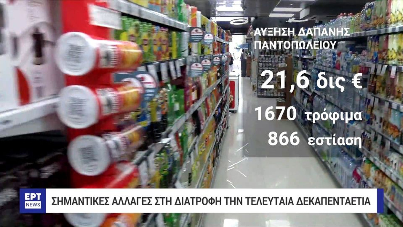 Ακρίβεια: Πώς έχει επηρεάσει τις διατροφικές συνήθειες των Ελλήνων