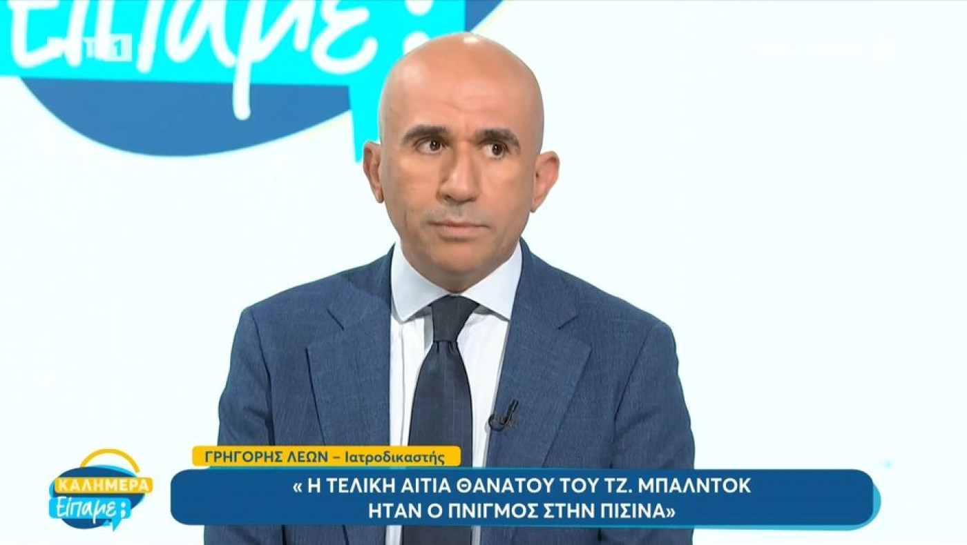 Λέων για θάνατο Μπάλντοκ: «Πνιγμός η τελική αιτία θανάτου»