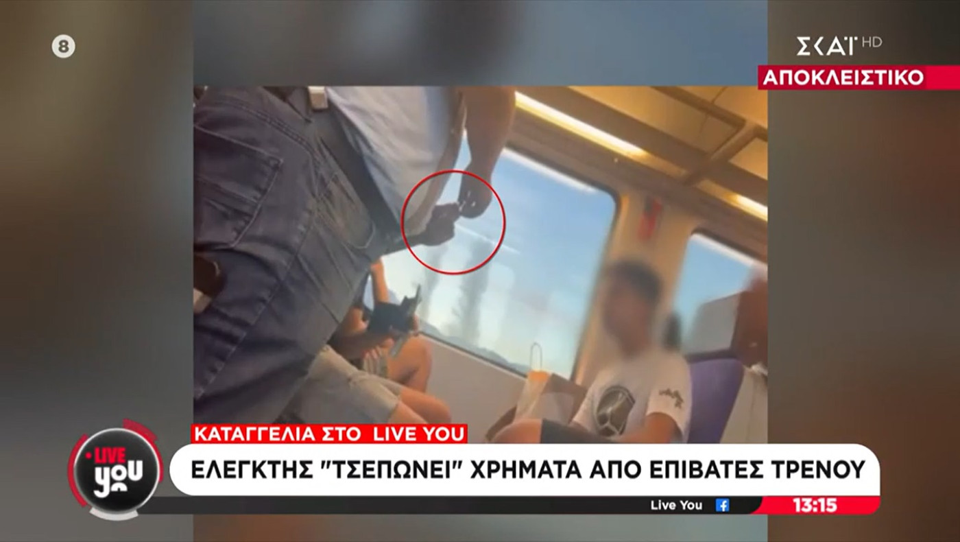 Ελεγκτής «γδύνει» επιβάτες χωρίς εισιτήριο