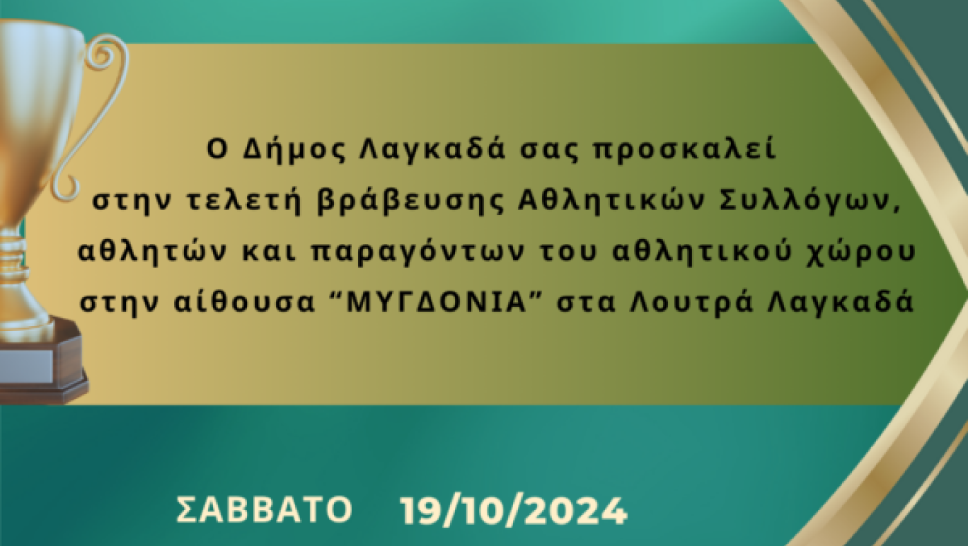 Δήμος Λαγκαδά: Βράβευση αθλητικών συλλόγων, αθλητών και αθλητριών που διακρίθηκαν