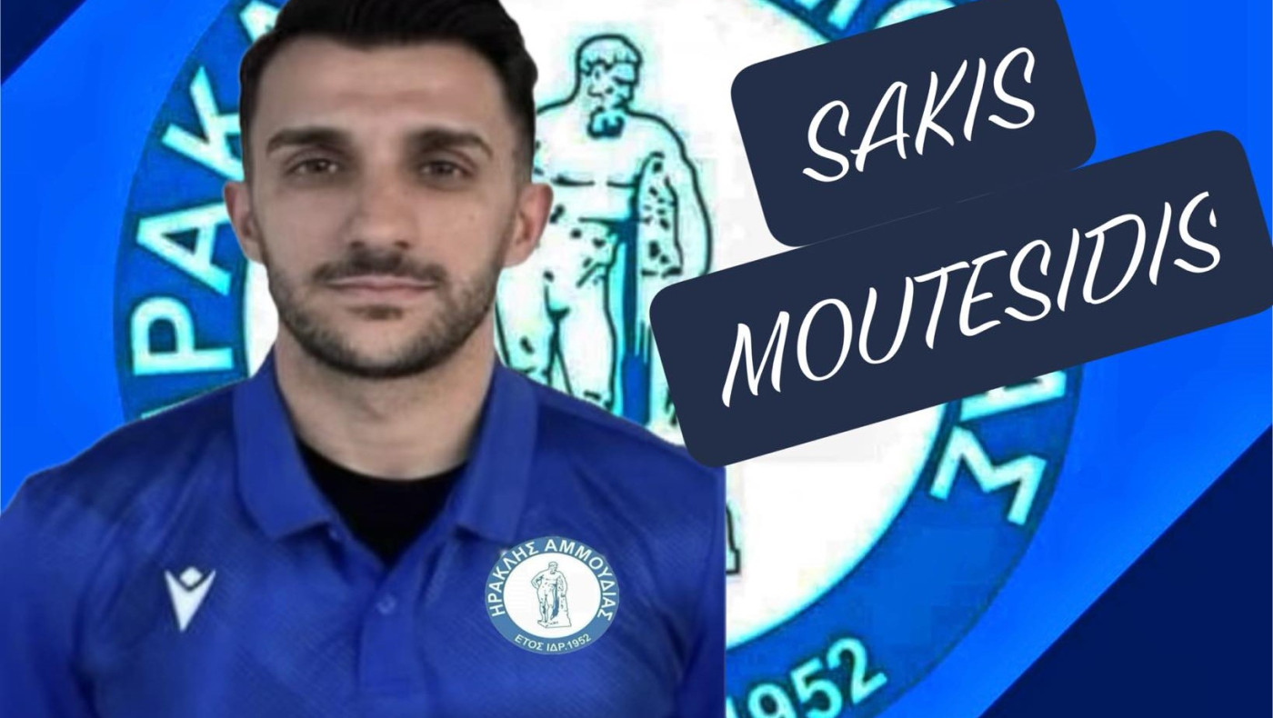 Στην Αμμουδιά ο Μουτεσίδης