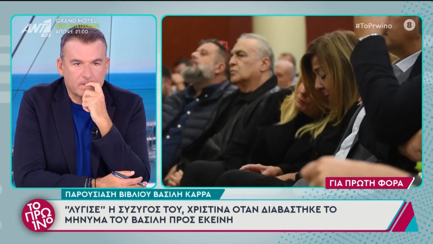 «Γι' αυτό σ' αγαπώ»: Το κλάμα της συζύγου του Βασίλη Καρρά στην παρουσίαση του βιβλίου του