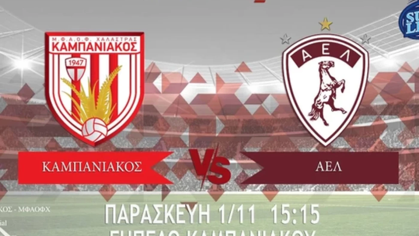 Οι ενδεκάδες του αγώνα Καμπανιακός-ΑΕΛ