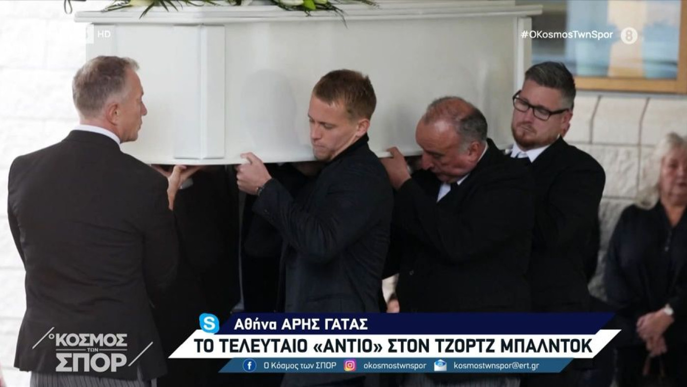 Κηδεία Τζορτζ Μπάλντοκ: Λύγισαν όλοι στο τελευταίο «αντίο»