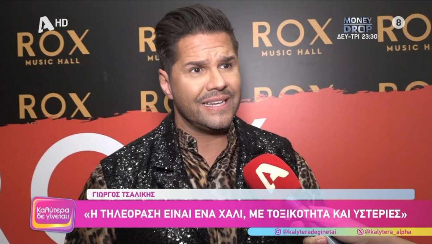 Γ. Τσαλίκης: «Στις συσκέψεις των πρωινών εκπομπών νομίζω φωνάζουν, ''Πάμε να γίνουμε χάλια και να τσακωθούμε"»