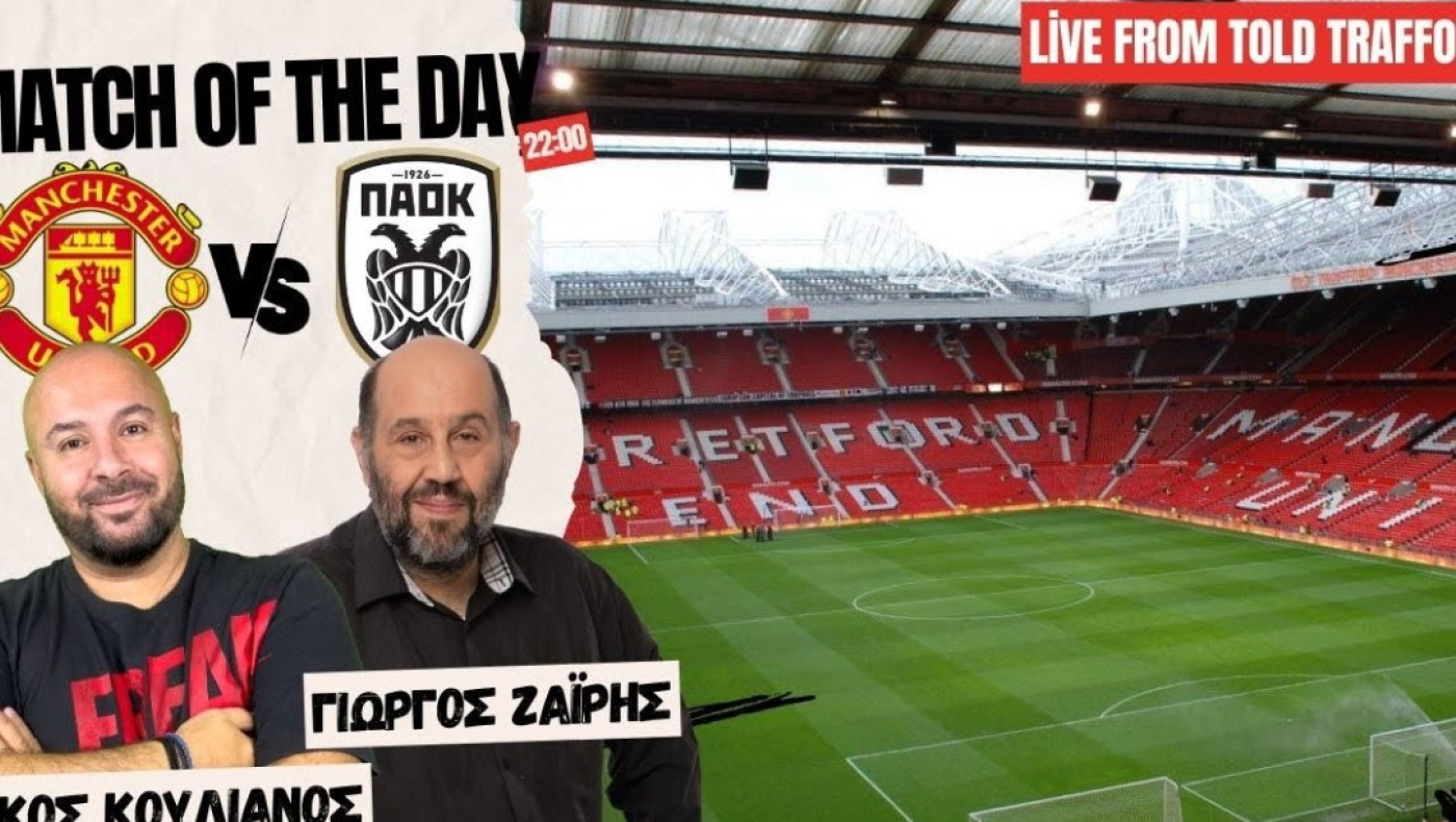 LIVESTREAMING: Μάντσεστερ-ΠΑΟΚ από το «Ολντ Τράφορντ» σε περιγραφή Ζαΐρη-Κουλιανού