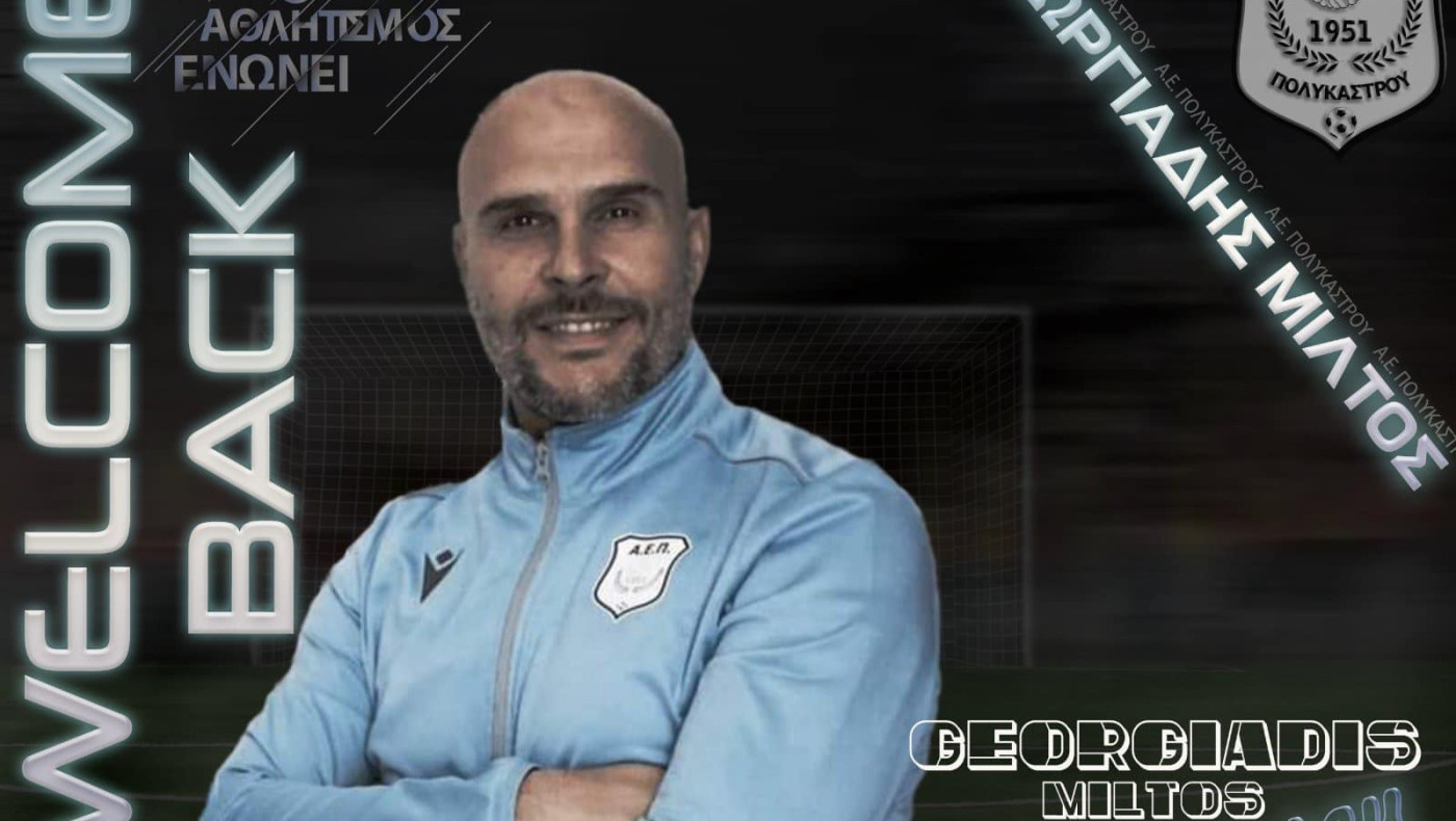 ΑΕ Πολυκάστρου: Επιστρέφει στο προπονητικό πόστο ο Μίλτος Γεωργιάδης