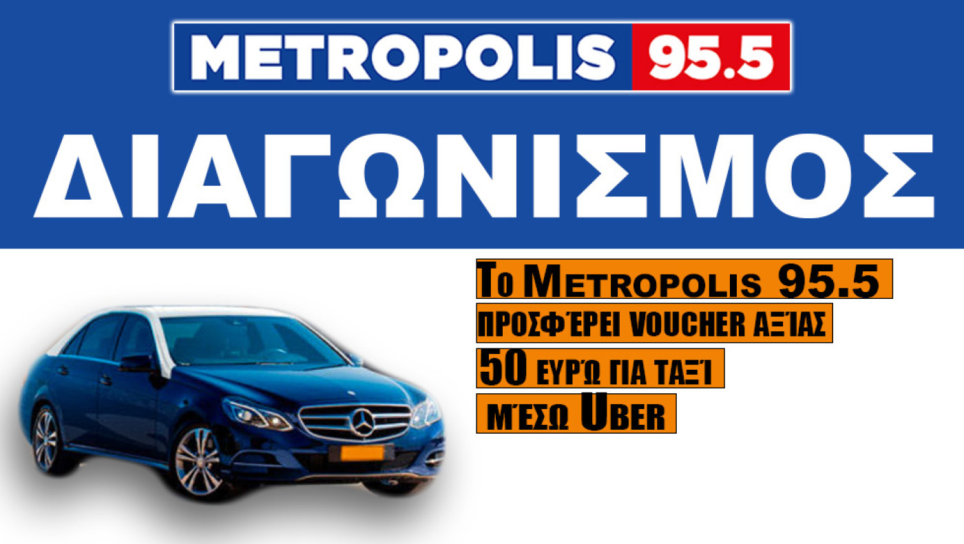 ΔΙΑΓΩΝΙΣΜΟΣ: Το Metropolis 95.5 σας προσφέρει voucher για ταξί μέσω της Uber