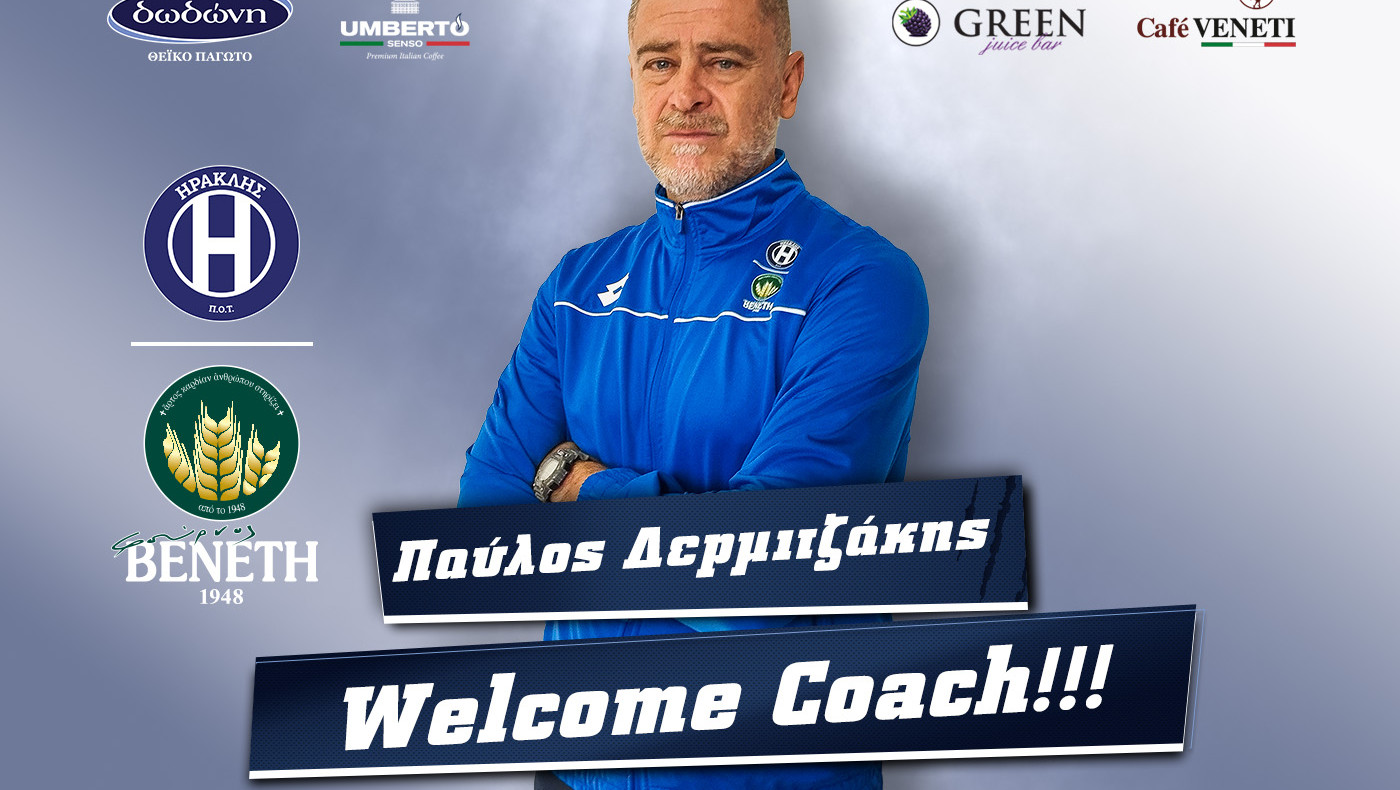 Ηρακλής: Ανακοίνωσε Δερμιτζάκη-Ποια είναι η χρονική διάρκεια της συνεργασίας