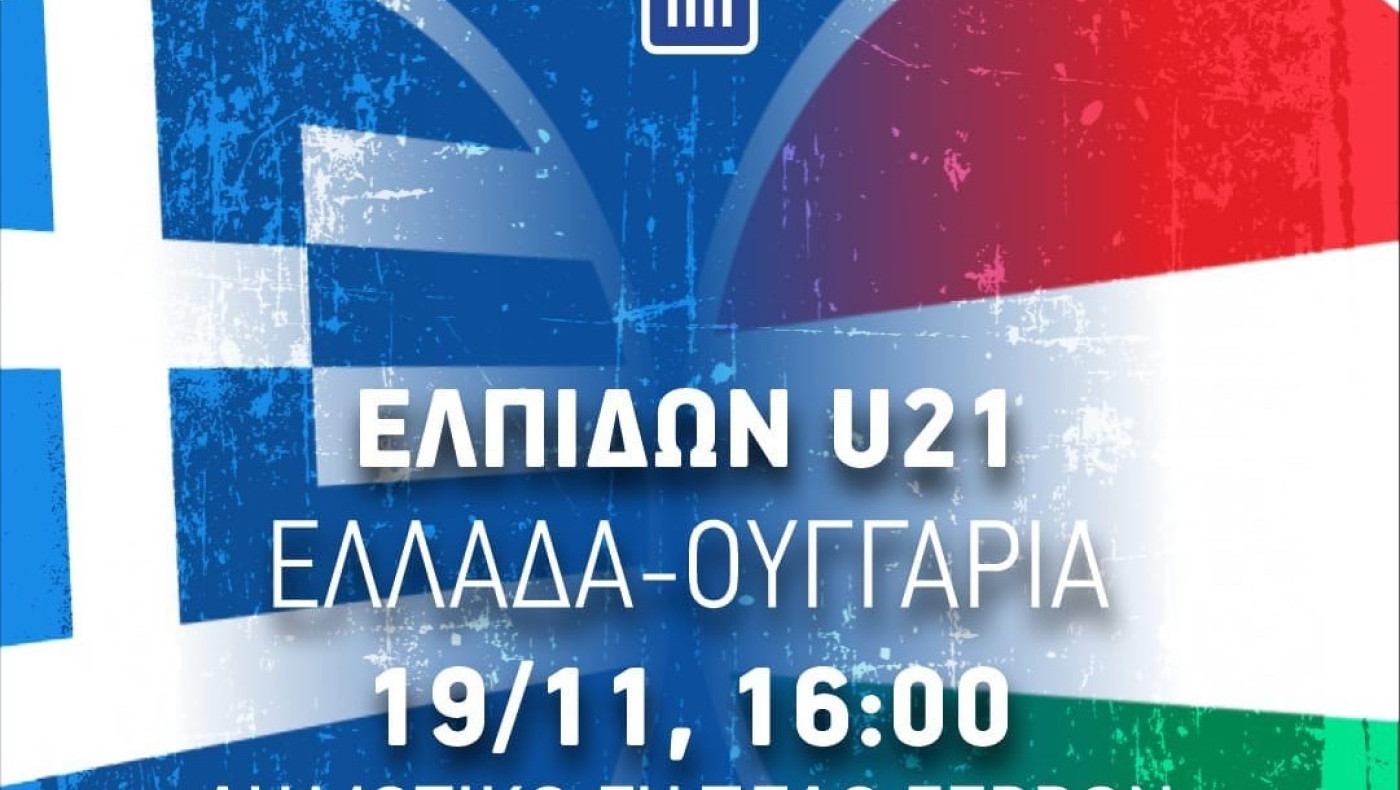 Εθνική Ελπίδων: Κάλεσμα του Πανσερραϊκού στον... λάκκο των λεόντων