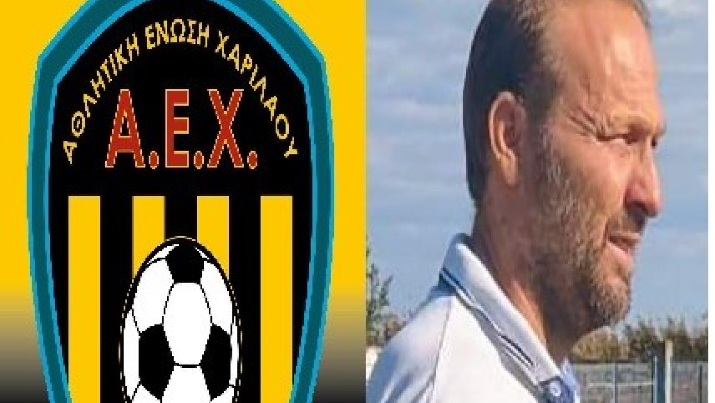 ΑΕ Χαριλάου: Αποχώρησε ο Λεωνίδας Κασάπης