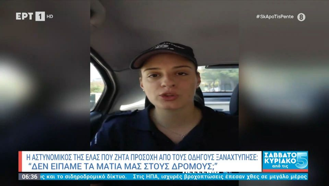 «Δεν είπαμε τα μάτια μας στους δρόμους;» - «Καμπανάκι» από τη viral αστυνομικό