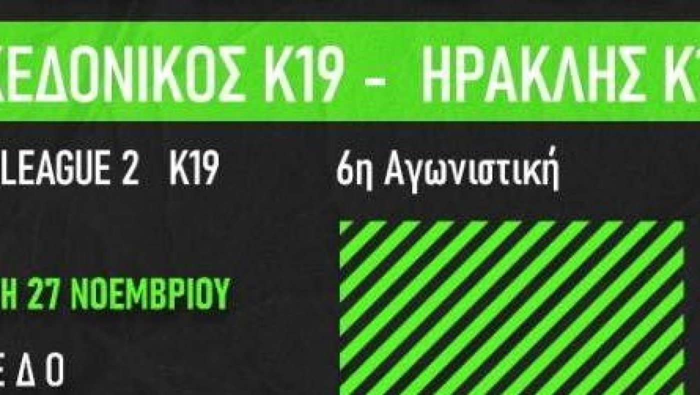 Κ19 Super League 2: Αντίπαλοι Μακεδονικός και Ηρακλής