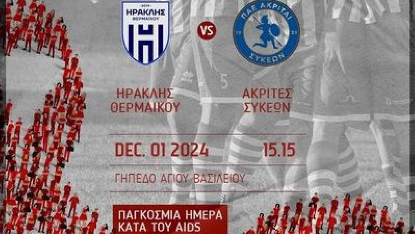 Μονομαχία Ηρακλή Θερμαϊκού-Ακριτών: Αφιερώνεται ﻿στην ενημέρωση και την ευαισθητοποίηση για το AIDS