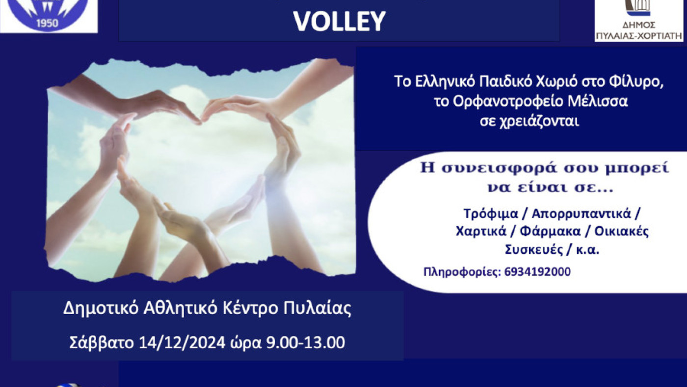 Δήμος Πυλαίας-Χορτιάτη: Πότε θα διεξαχθεί το φιλανθρωπικό «Τουρνουά βόλεϊ»