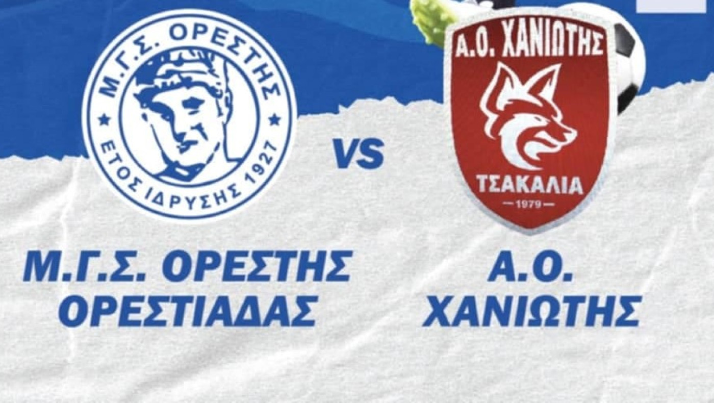 Η αποστολή του ΑΟ Χανιώτης στην Ορεστιάδα