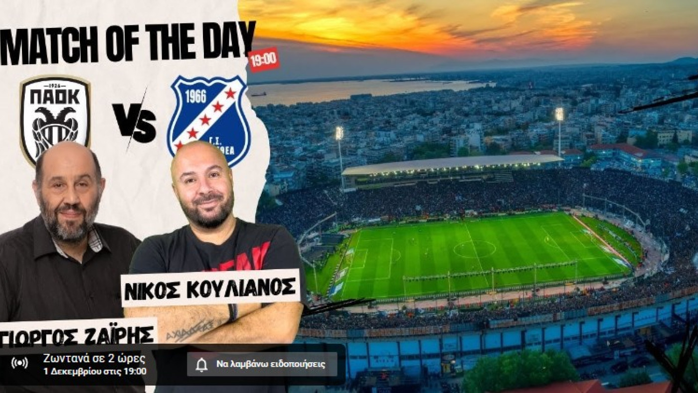 LIVE STREAMING: H περιγραφή του ΠΑΟΚ-Athens Kallithea από Ζαΐρη-Κουλιανό