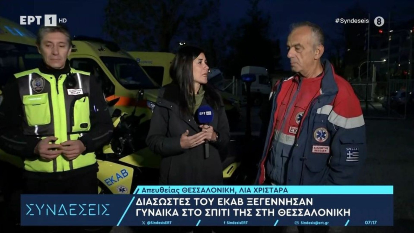 Θεσσαλονίκη: Διασώστες του ΕΚΑΒ ξεγέννησαν γυναίκα στο σπίτι της!