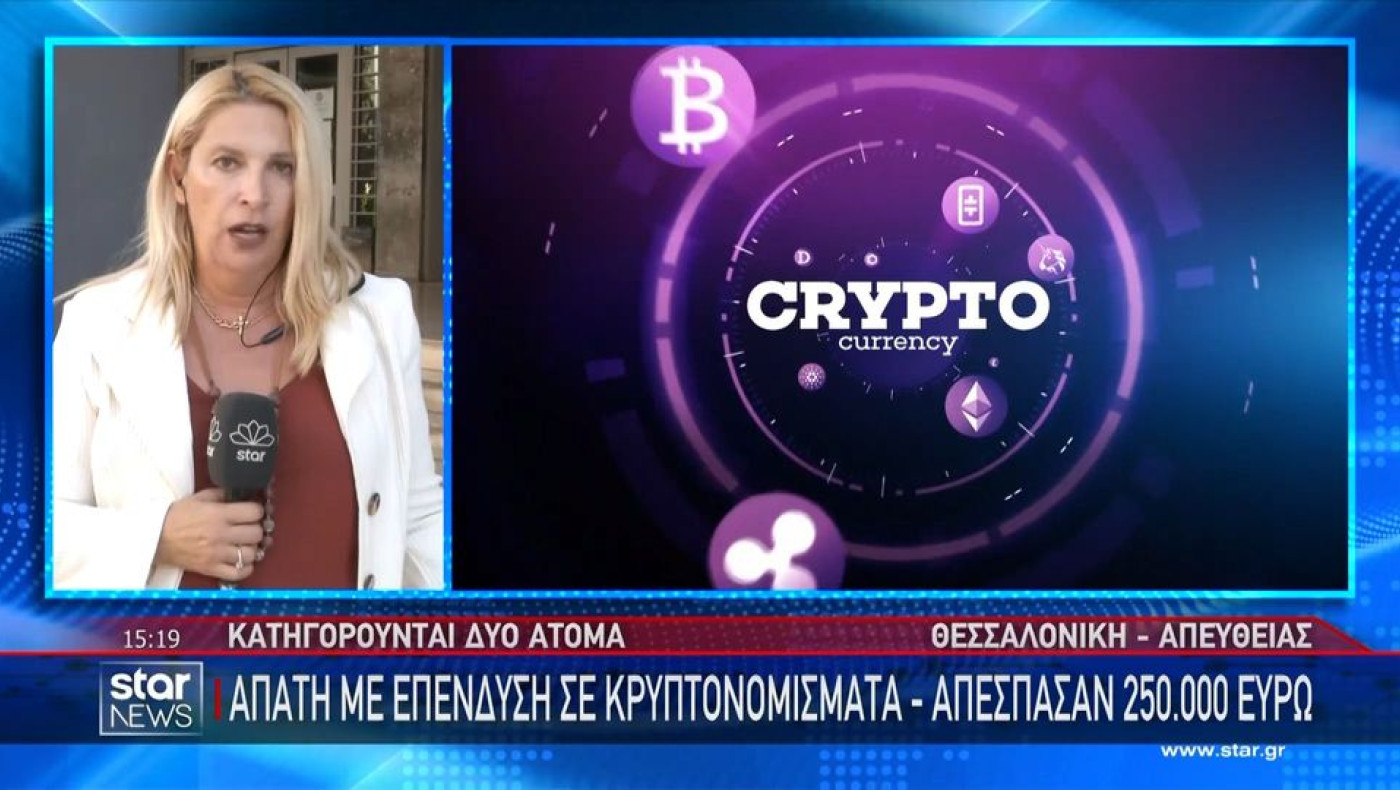 Θεσσαλονίκη: Απάτη εκατοντάδων χιλιάδων ευρώ με πρόσχημα επένδυση σε κρυπτονομίσματα