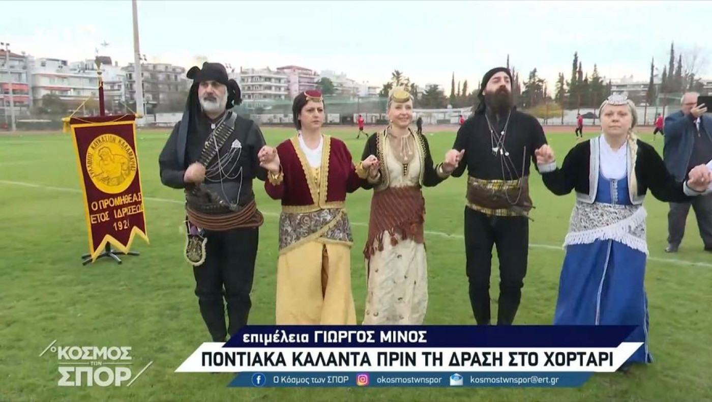 Απόλλων Καλαμαριάς: Είπαν τα ποντιακά κάλαντα πριν την σέντρα του αγώνα με τον Κιλκισιακό (vid)