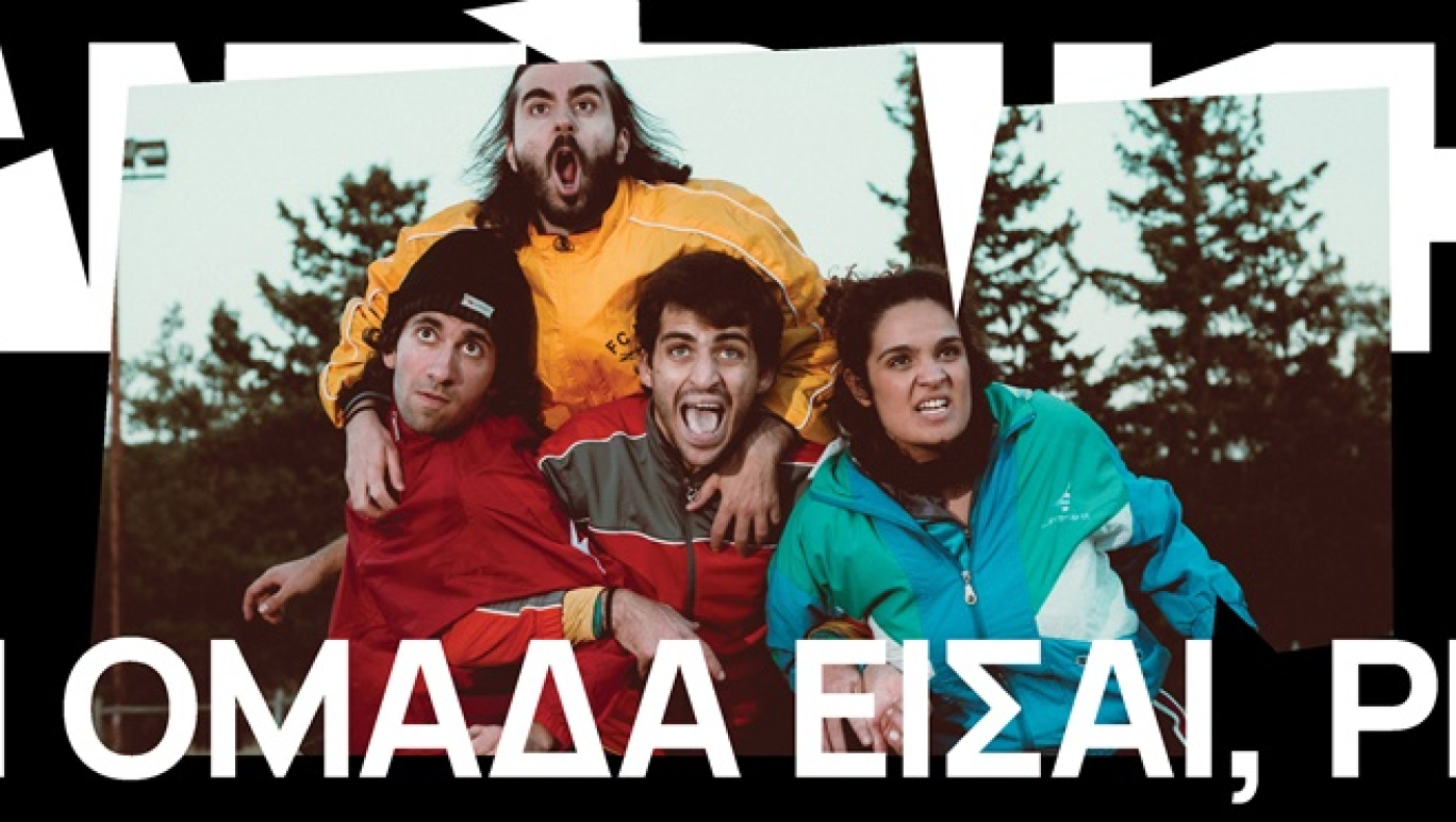 «Τι ομάδα είσαι ρε;»: Στο θέατρο «Αυλαία» η παράσταση κατά της οπαδικής βίας