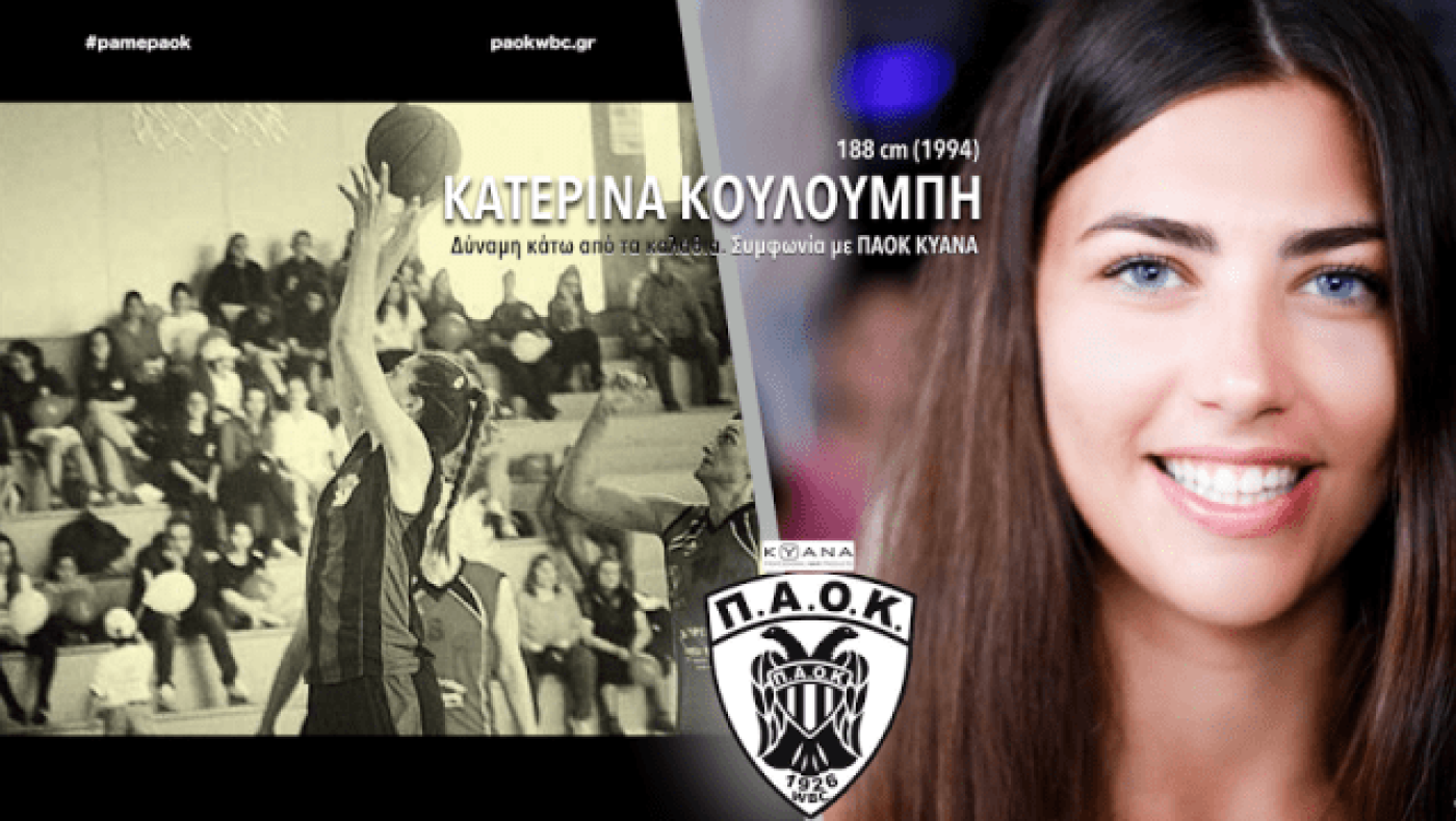 Ενίσχυση με Κουλουμπή για το γυναικείο μπάσκετ του ΠΑΟΚ