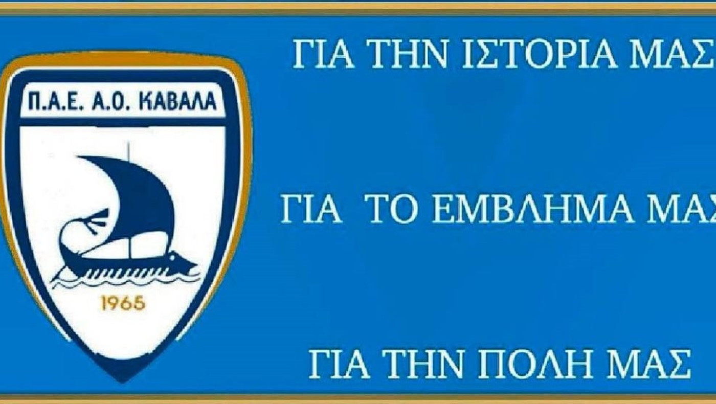 ΑΟ Καβάλα: Αύξηση του μετοχικού κεφαλαίου