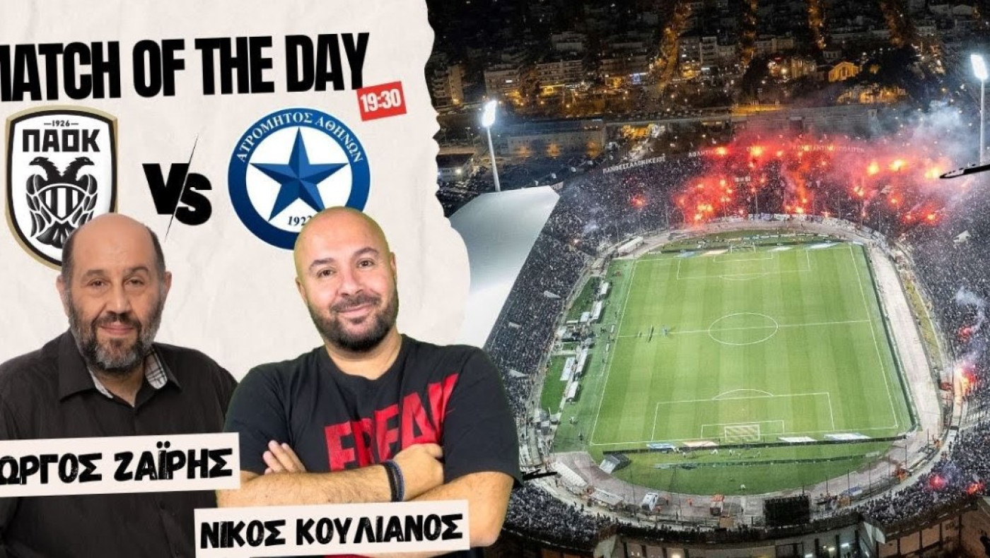 LIVE STREAMING: ΠΑΟΚ-Ατρόμητος σε περιγραφή Ζαϊρη-Κουλιανού