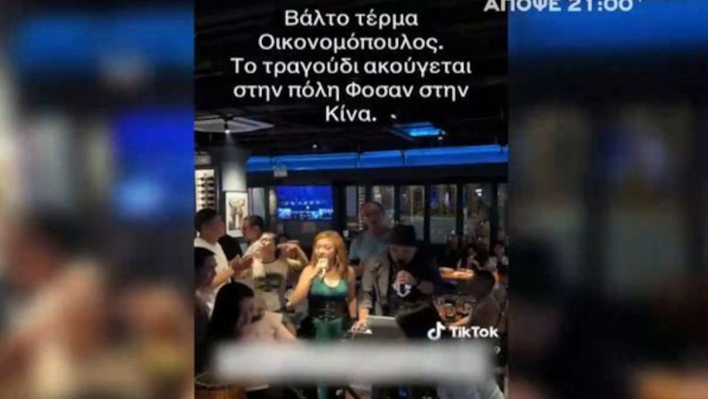 Στην Κίνα ακούν... τέρμα Οικονομόπουλο