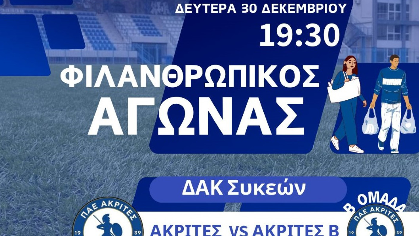 Αγώνας για φιλανθρωπικό σκοπό στις Συκιές