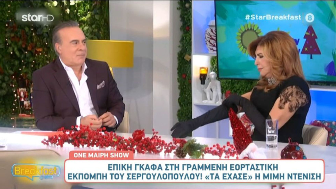 ΕΡΤ: Επική γκάφα στη γραμμένη εορταστική εκπομπή του Φώτη Σεργουλόπουλου