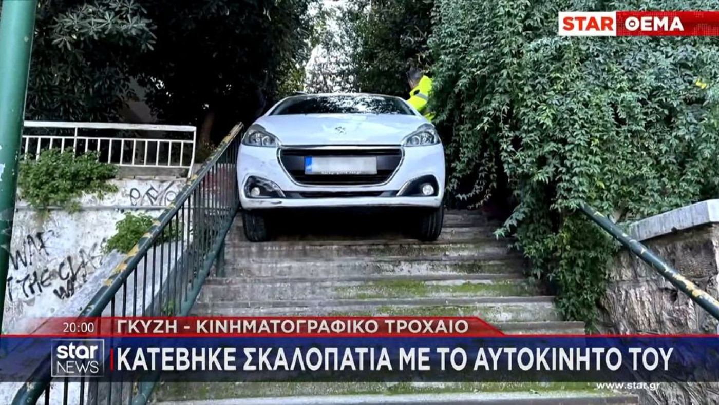 Γκύζη: Μεθυσμένος οδηγός κατέβηκε σκαλοπάτια… με το αυτοκίνητο (vid)