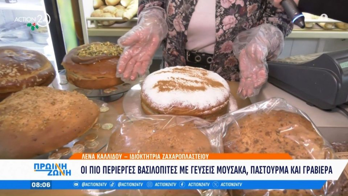 Φούρνοι σε Ίλιον και Θεσσαλονίκη φτιάχνουν βασιλόπιτες με γεύσεις μουσακά, παστουρμά και γραβιέρα