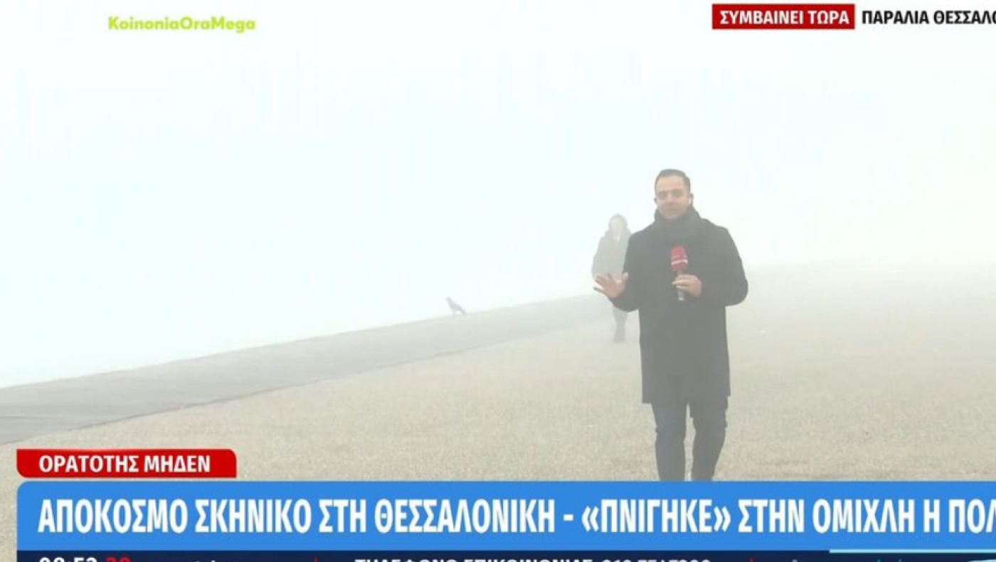 Απόκοσμο σκηνικό στη Θεσσαλονίκη: «Πνίγηκε» στην ομίχλη