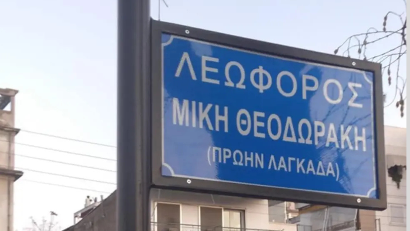 Θεσσαλονίκη: Σε ποιο σημείο μπήκε η πρώτη πινακίδα «Λεωφόρος Μίκη Θεοδωράκη»