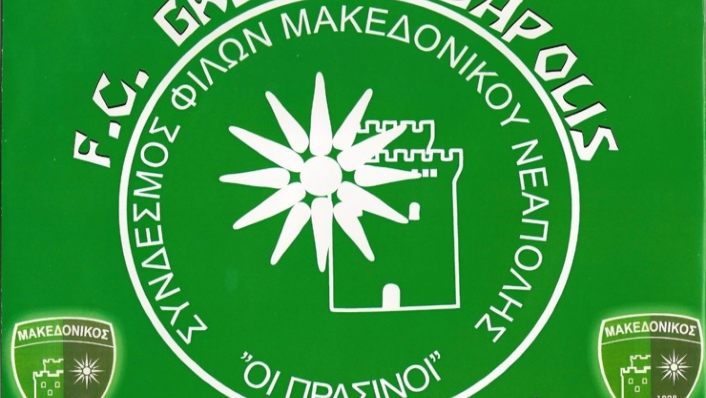 Makedonikos Fan Club «Οι Πράσινοι»: «Η παρουσία όλων μας είναι απαραίτητη-Καθήκον να προστατέψουμε την ομάδα»