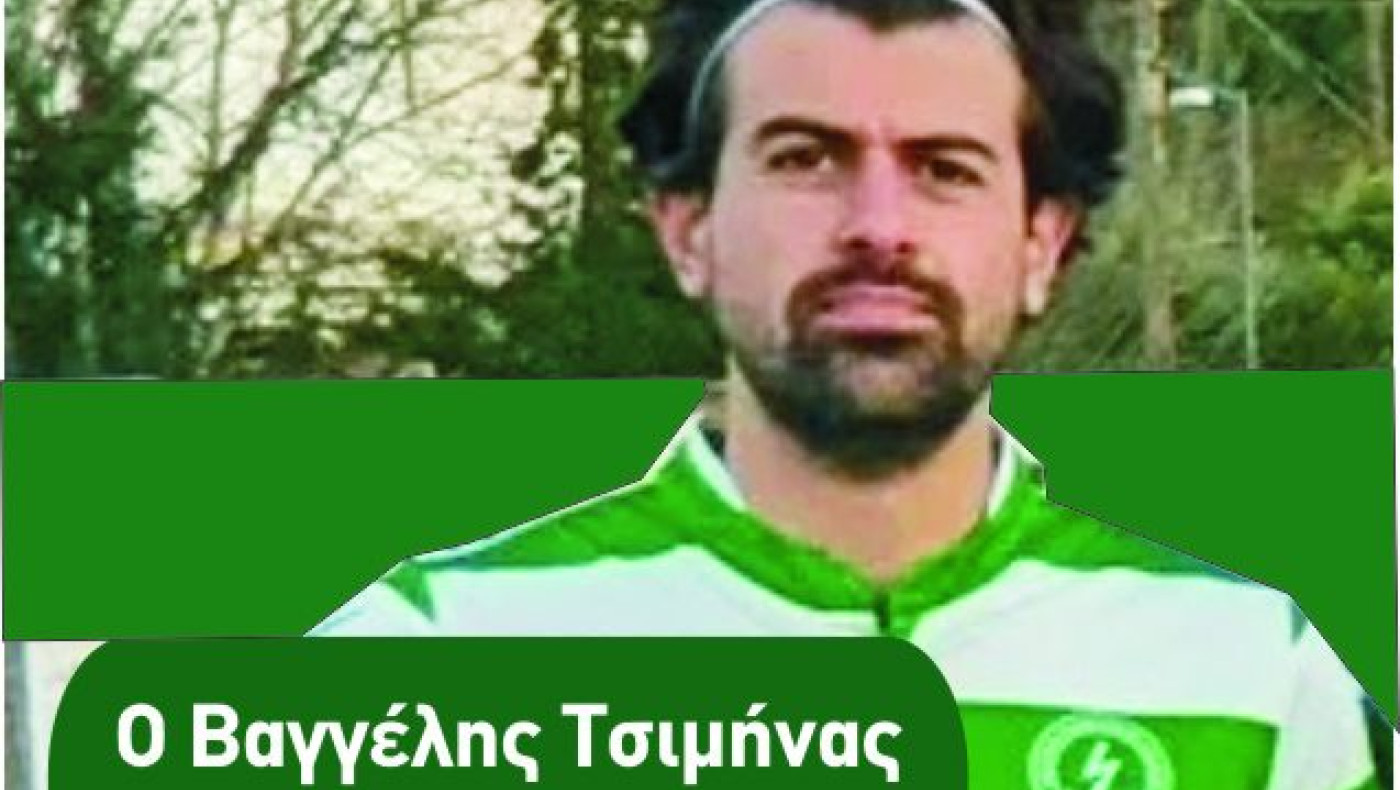 Ο Βαγγέλης Τσιμήνας στον Κεραυνό Κολχικού