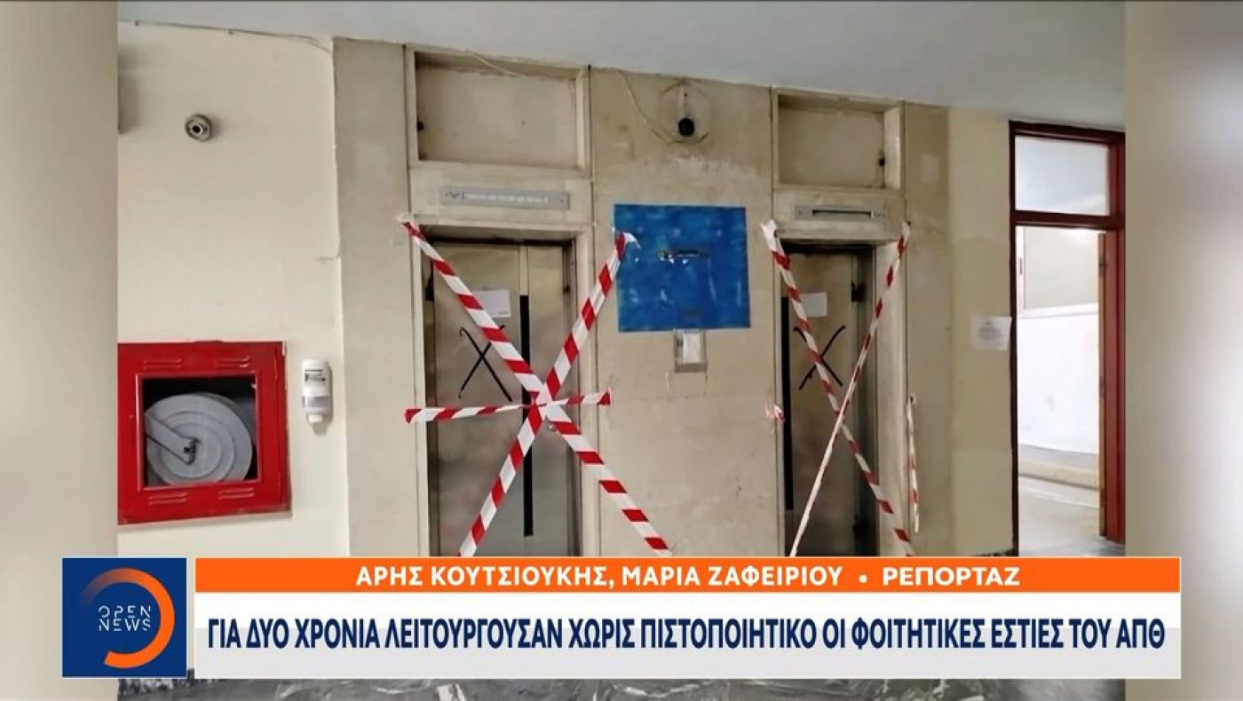 Θεσσαλονίκη-ΑΠΘ: Λειτουργούσαν για δύο χρόνια χωρίς πιστοποιητικό τα ασανσέρ στις φοιτητικές εστίες