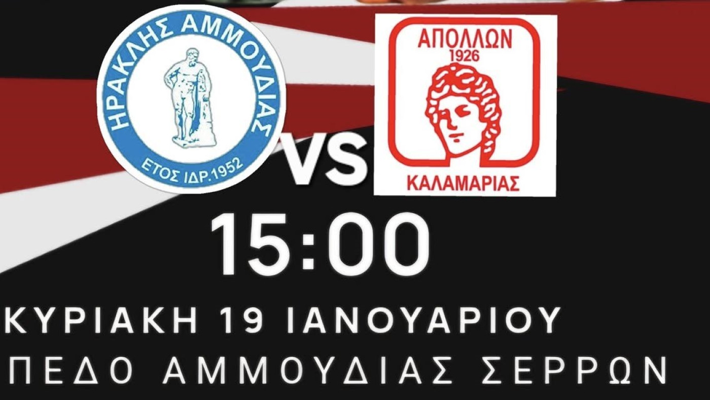 Ηρακλής Αμμουδιάς: «Κομβικό παιχνίδι» - Επιστροφή στις νίκες θέλει ο Απόλλων Καλαμαριάς